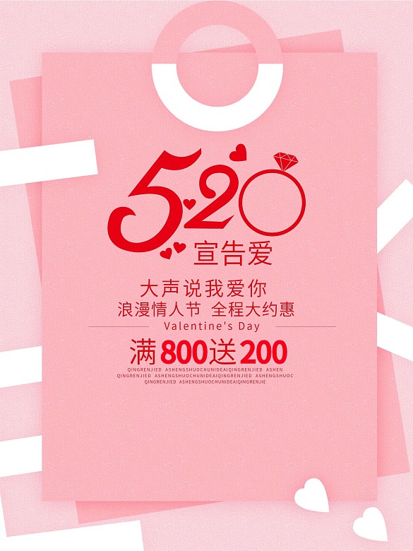 520情人節(jié)促銷(xiāo)海報(bào)