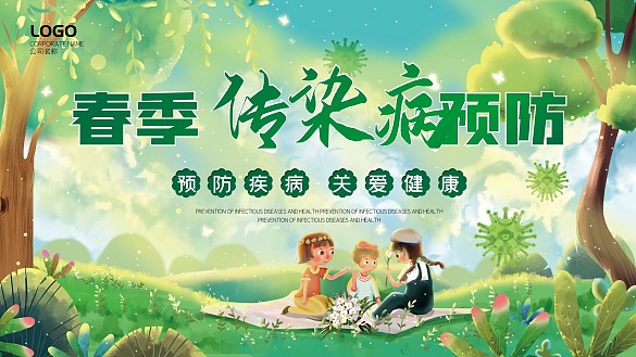 春季傳染病預(yù)防展板