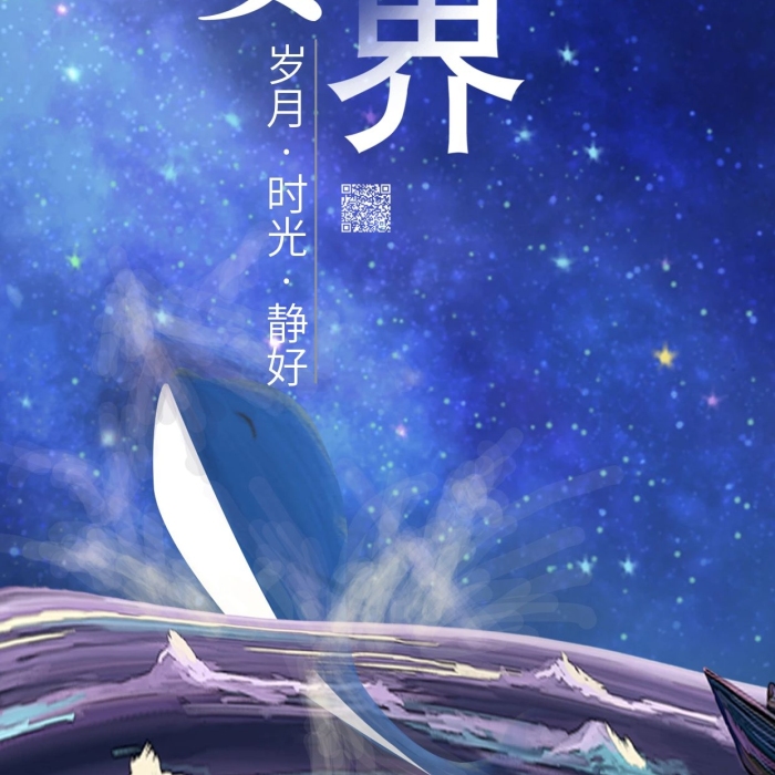 岁月时光世界蓝色星空鲸鱼手机海报配图
