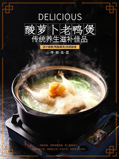 传统养生美食酸萝卜老鸭煲海报