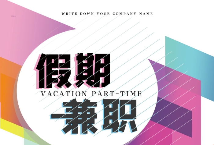 公司簡介簡約大氣幾何假期兼職海報
