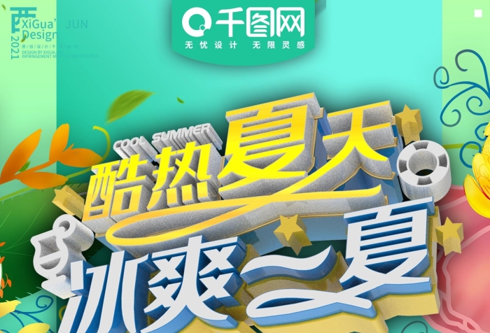 清涼夏季巧樂(lè)茲平面促銷(xiāo)商業(yè)海報(bào)廣告
