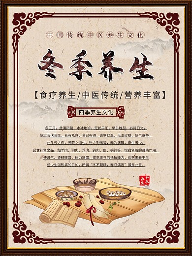 冬季食療養(yǎng)生展板