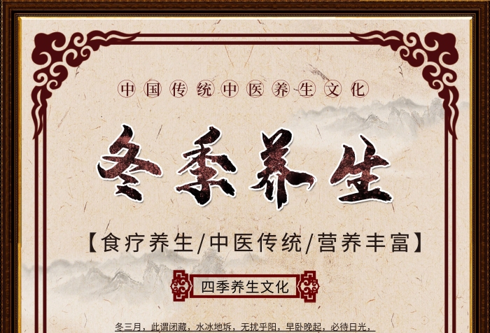 冬三月此謂閉藏冬季食療養(yǎng)生展板
