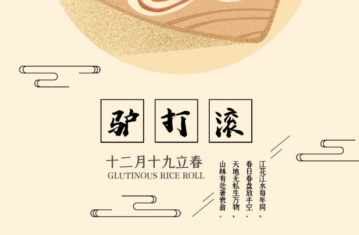 節(jié)氣春分驢打滾手繪美食海報
