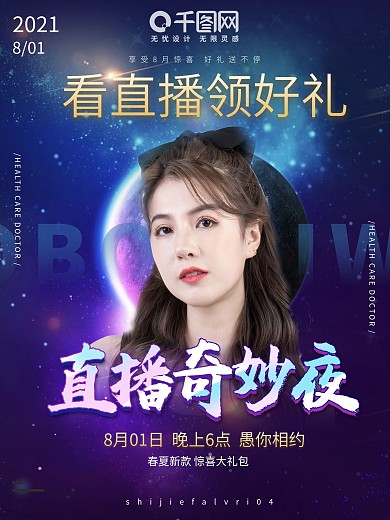 直播帶貨 主播網(wǎng)紅 大咖海報宣傳電商夜空