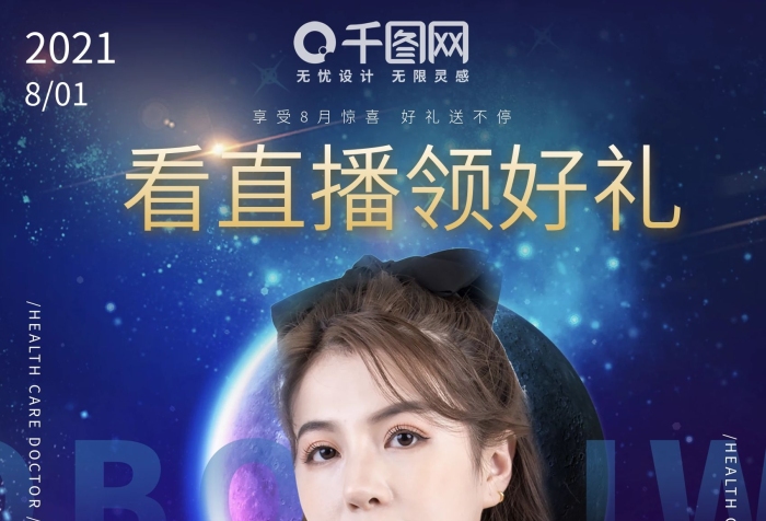 新款大禮包播網(wǎng)紅大咖海報(bào)宣傳電商夜空
