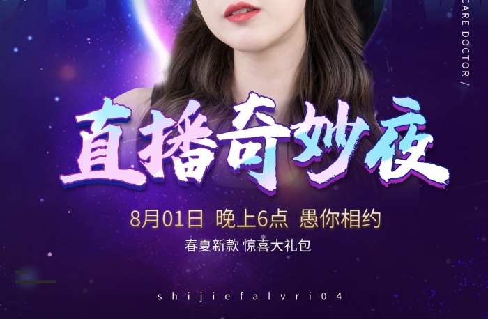 新款大禮包播網(wǎng)紅大咖海報(bào)宣傳電商夜空

