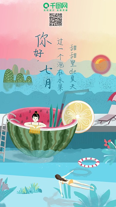 你好七月，在水果海里游泳