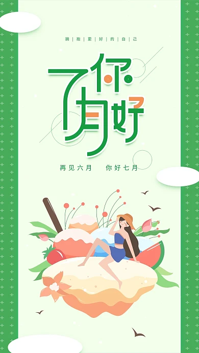 七月你好六月再见绿色雪糕简约手机用图
