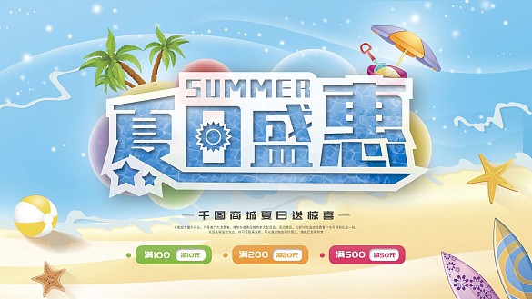 夏日盛惠夏季促銷展板