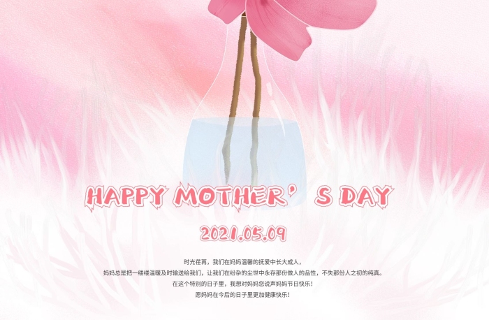 節(jié)日母親節(jié)粉色浪漫溫馨祝福海報
