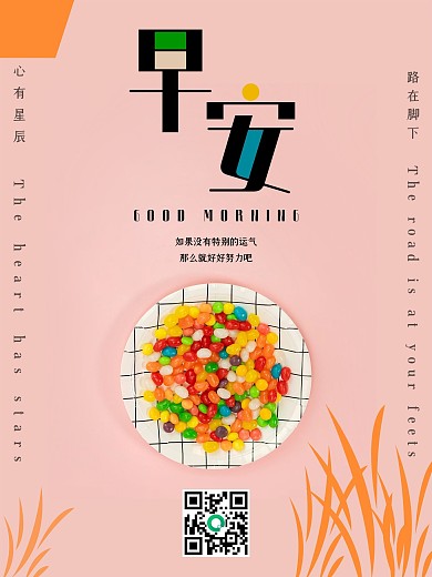 早安日簽正能量簡約彩虹糖早安你好海報