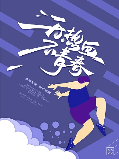 原创无热血不青春海报