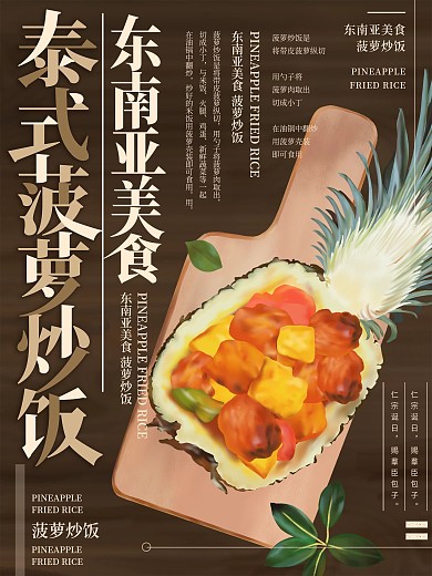 原創(chuàng)插畫東南亞菠蘿炒飯美食海報(bào)