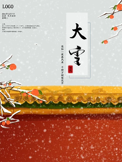 大雪海报城墙清新唯美手绘