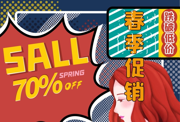 春季節(jié)日折扣促銷POP海報(bào)
