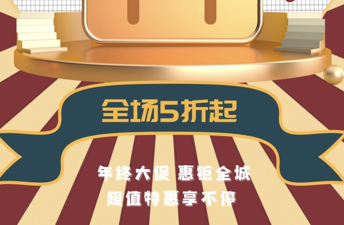 全場折起年終電商折扣大促促銷海報
