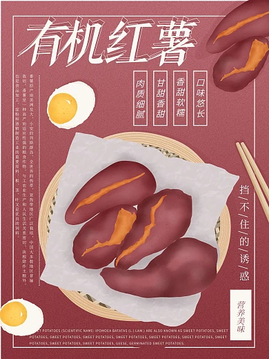 原创手绘小清新有机红薯美食主题海报