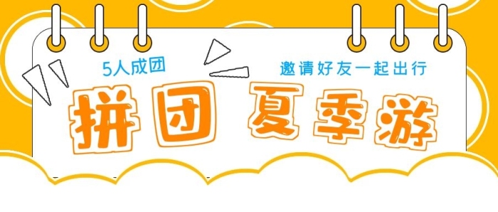 夏季游人成團(tuán)清新簡(jiǎn)約拼團(tuán)夏日游

