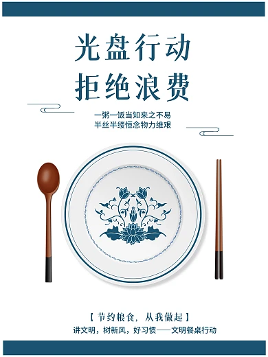 光盘行动拒绝浪费制止餐饮浪费文明餐桌海报
