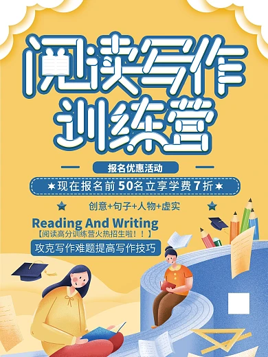 阅读写作训练营招生宣传海报
