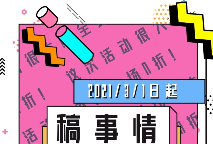 稿事情全場(chǎng)折事情活動(dòng)POP促銷(xiāo)海報(bào)
