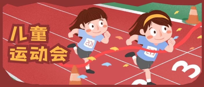 手繪卡通兒童運(yùn)動會剁手補(bǔ)給站跑步
