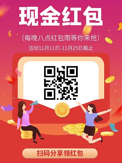 微信朋友圈轉(zhuǎn)發(fā)掃碼分享搶現(xiàn)金紅包活動海報