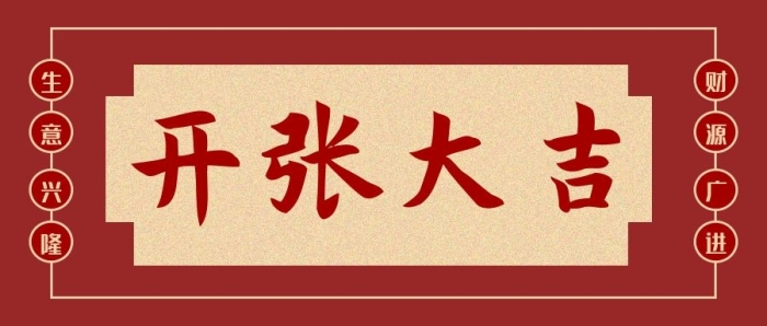 盛大新店生意興隆財(cái)源廣進(jìn)喜慶商鋪
