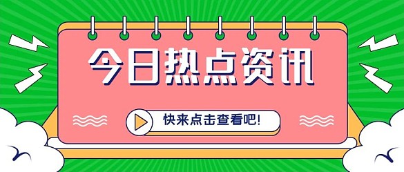 熱點(diǎn)資訊簡(jiǎn)約公眾號(hào)封面圖