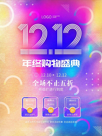 原创双十二双12渐变炫彩购物节促销海报