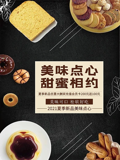 美味点心甜蜜相约点心海报