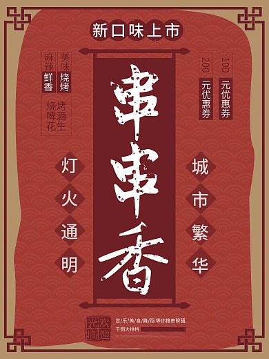 串串香美食烧烤复古海报