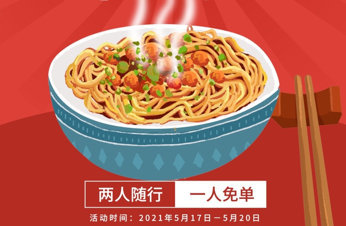 兩人隨行武漢熱干面促銷海報
