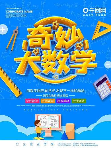 蓝色简约奇妙大数学宣传海报