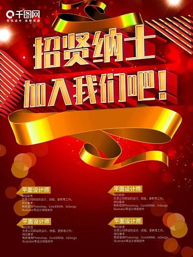 红色大气立体字招贤纳士招聘海报设计