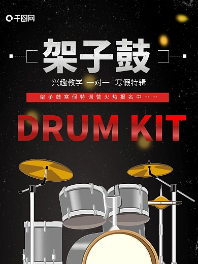 架子鼓乐器培训教育海报招生宣传单页分层