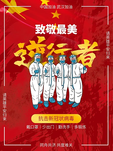防疫冠状病毒致敬最美逆行者原创公益海报