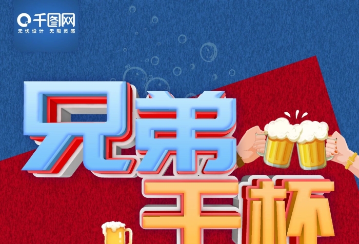 啤酒酒類風(fēng)兄弟干杯美食宣傳海報(bào)
