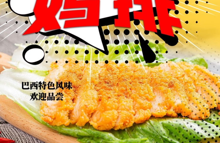 美味雞排促銷爆炸大雞排巴西風(fēng)味
