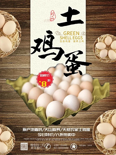 简约朴实风农家土鸡蛋促销宣传海报设计