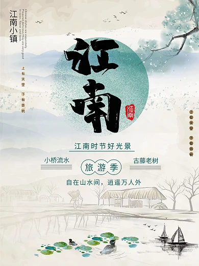 原创插画江南旅游宣传海报