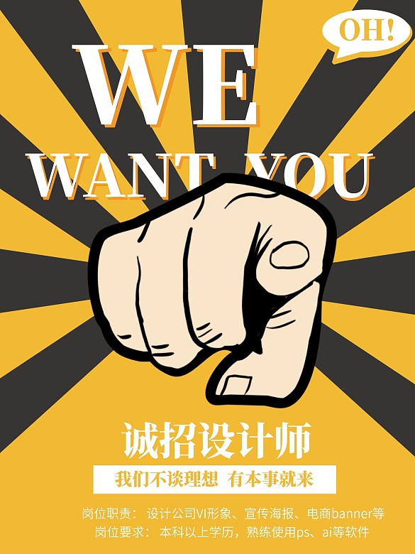 漫畫風創(chuàng)意招聘海報