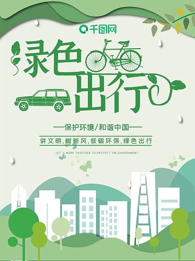 卡通綠色地球建筑地球環(huán)境綠色出行海報