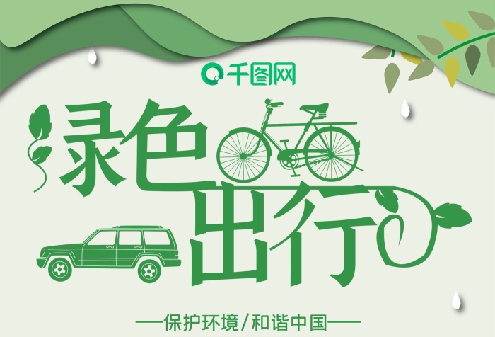 保護環(huán)境中國建筑地球環(huán)境綠色出行海報
