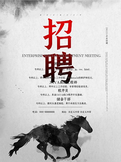 企業(yè)招聘招兵買馬水墨馬匹黑白色招聘海報(bào)