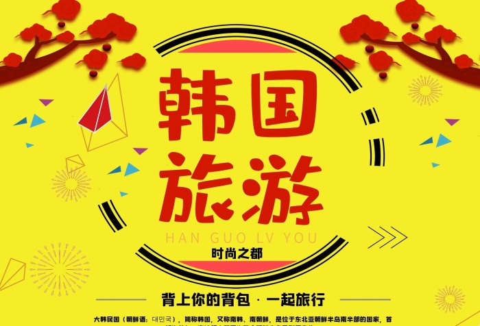 一起旅行大韓民國時尚韓國旅游海報
