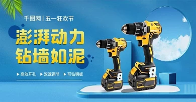 五一狂欢节清新电钻五金产品工具banne