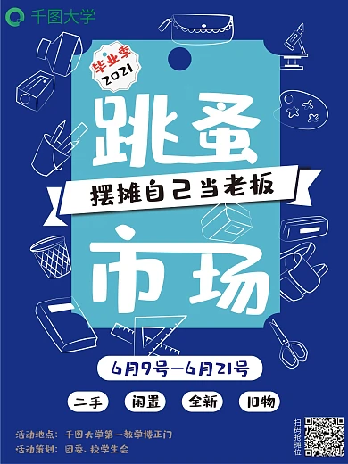 毕业季或商业跳蚤市场海报